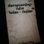 ศัพทานุกรมปรัชญา ว่าด้วย จิตนิยม-วัตถุนิยม (หนังสือต้องห้าม)