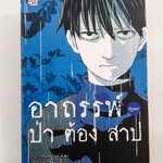 อาถรรพ์ป่าต้องสาป ปฐมบท นิยาย นิยายแปล ไลท์โนเวล หนังสือ