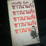 ชาวนาแล้ง ประเสริฐ จันดำ