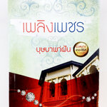 เพลิงเพชร นิยาย นิยายลดราคา หนังสือนิยาย