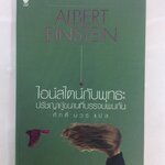 ไอน์สไตน์กับพุทธะ ปรัชญาคู่ขนานที่บรรจบพบกัน วรรณกรรม หนังสือแปล หนังสือ พัฒนาความคิด หนังสือมือหนึ่ง