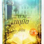 บ่วงนฤมิต นิยาย นิยายลดราคา หนังสือนิยาย