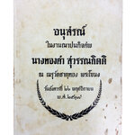 อนุสรณ์งานศพนางทองคำ สุวรรณกิตติ ตำราอาหารเก่า หนังสืออนุสรณ์ หนังสืองานศพ หนังสือสะสม