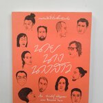 นาย นาง นางสาว เรื่องสั้น วรรณกรรม หนังสือ