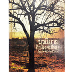 นวนิยายกับสังคมไทย 2475-2500หนังสือหายาก หนังสือสะสม หนังสือเก่า คุ้มอักษรไทย