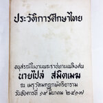 อนุสรณ์งานศพนายไปล่ สมิตเมฆ ประวัติการศึกษาไทย หนังสืออนุสรณ์ หนังสืองานศพ หนังสือสะสม