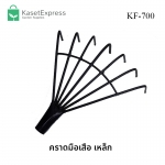 คราดมือเสือ เหล็ก 7ซี่ รุ่น KF-700 - คราดเหล็ก คราดหญ้า คราดเหล็กมือเสือ