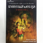 ฆาตกรรมล้างตระกูล นิยายสืบสวนหลอนระทึก จากผู้เขียน ‘รูมเมต ปริศนาเพื่อนร่วมห้อง’ หนังสือ นิยาย ไลน์โนเวล [คุ้มอักษรไทย]