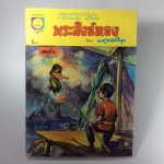 พระสังข์ทอง แมวเหมียว การ์ตูน หายาก นิยายภาพ หนังสือหายาก หนังสือสะสม หนังสือ