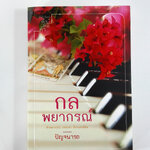 กลพยากรณ์ นิยาย นิยายลดราคา นิยายโรแมนติก