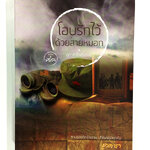 โอบรักไว้ด้วยสายหมอก นิยาย นิยายโรแมนติก หนังสือ หนังสือมือหนึ่ง