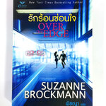 รักร้อนซ่อนใจ นิยาย นิยายแปล หนังสือนิยาย นิยายลดราคา หนังสือ