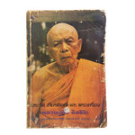 ประวัติเกียรติคุณและพระเครื่อง หลวงปู่ทิม อิสริโก วัดละหารไร่ หนังสือเครื่องรางของขลัง หนังสือพระเครื่อง ของสะสม ของเก่า หนังสือหายาก หนังสือ [คุ้มอักษรไทย]