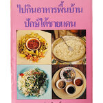 ไปกินอาหารพื้นบ้าน ปักษ์ใต้ชายแดน สารคดี อาหาร หนังสือ