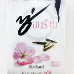 ซ่อนร้าย นิยาย นิยายลดราคา หนังสือ นิยาย