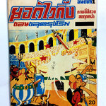 ยอดไวกิ้ง ตอนตลุยกรุงโรม การ์ตูนไทยหายาก หนังสือสะสม หนังสือหายาก