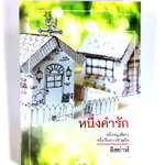 หนึ่งคำรัก นิยาย นิยายโรแมนติก หนังสือ
