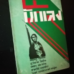 ๕ นักเลง