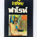 ราชธิดาฟาโรห์ หนังสือนิยายหายาก หนังสือสะสม