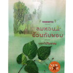 ลมหวนอ้วนกับผอม นิยาย นิยายลดราคา หนังสือนิยาย