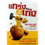 หนังสือราคาพิเศษ59บาท แกร่งจนเก่ง หนังสือพัฒนาตนเอง หนังสือ