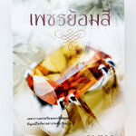เพชรย้อมสี นิยาย นิยายลดราคา หนังสือ นิยาย