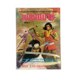เพชฌฆาต เล่ม1 ราช เลอสรวง การ์ตูนไทย นิยายภาพ การ์ตูน หนังสือ หายาก หนังสือสะสม คุ้มอักษรไทย