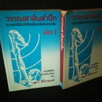 วรรณสาส์นสำนึก - สุภา ศิริมานนท์