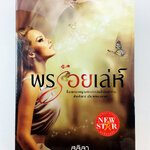 พรร้อยเลห์ นิยาย นิยายลดราคา หนังสือ นิยาย