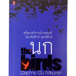 หนังสือนิยายนก The birds นิยาย นวนิยาย หนังสือแปล วรรณกรรม หนังสือ [คุ้มอักษรไทย]