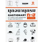 มุกจนานุกรม โดย 5 สหายขายหัวเราะ ต่าย นิค ต้อม เฟน หมู หนังสือเรื่องสั่น ขำๆ ตลก ครายเครียด