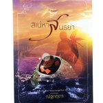 สิเน่หาสนธยา นิยาย นิยายโรแมนติก