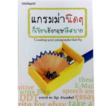 หนังสือราคาพิเศษ59บาท แกรมม่านิดๆ ก็เขียนอังกฤษได้สบาย ภาษาอังกฤษ หนังสือ [คุ้มอักษรไทย]