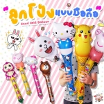 ลูกโป่งมือถือลายการ์ตูนเหมาะสำหรับเด็กหรือจัดงานปาร์ตี้ งานวันเกิด เทศกาลต่างๆ