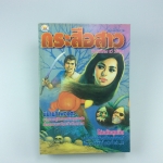 กระสือสาว การ์ตูนไทย นิยายภาพไทย การ์ตูนผี หนังสือ หนังสือสะสม หนังสือหายาก