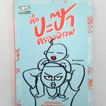 คือปะป๊าครองพิภพ ครอบครัว ความรัก หนังสือ หนังสือมือหนึ่ง