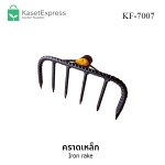 คราดเหล็ก รุ่น KF-7007 สีดำ - คราดหญ้า คราดเหล็กคลาสสิก