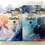 คู่ขย่ำบัลลังก์ เล่ม 1-2 นิยาย นิยายโรแมนติก หนังสือ