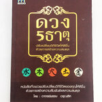 ดวง 5 ธาตุ ปรับเปลี่ยนวิถีชีวิตให้ดีขึ้นด้วยการสร้างความสมดุล หนังสือ โหราศาสตร์ ดูดวง ฮวงจุ้ย