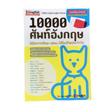 10000 ศัพท์อังกฤษ พิชิตการเรียน สอบ ใช้ในชีวิตประจำวัน หนังสือ ภาษาอังกฤษ หนังสือมือหนึ่ง [คุ้มอักษรไทย]