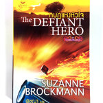 กบฏแห่งหัวใจ นิยาย นิยายแปล หนังสือนิยาย นิยายลดราคา