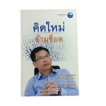 หนังสือราคาพิเศษ59บาท คิดใหม่ข้ามซ็อต หนังสือ จิตวิทยา ความคิด พัฒนาตนเอง หนังสือ [คุ้มอักษรไทย]