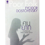 คนยาก โดย Fyodor Dostoyevsky นิยาย นวนิยาย หนังสือแปล
