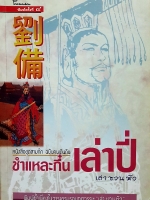 ชำแหละกึ๋น เล่าปี่ เล่าชวนหัว หนังสือชุดสามก๊ก ฉบับคนเดินดิน