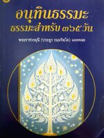 อนุทินธรรมะ : ธรรมะสำหรับ 365 วัน ผู้เขียน พระราชวรมุนี (ประยุรธมฺจิตโต) และคณะ