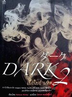 Dark 2 เยื่อใยอำมหิต : Natsuo Kirino (นัตสึโอะ คิริโนะ) / อิศเรศ ทองปัสโณว์