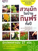 สวนผักในบ้านกินฟรีทั้งปี : Hsieh Tung-Chi / กัณฑ์มาศ ปาลวัฒน์