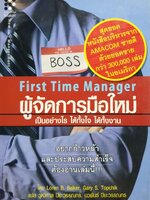 ผู้จัดการมือใหม่ เป็นอย่างไร ได้ทั้งใจ ได้ทั้งงาน : Loren B.Belker (ลอริน บี เบเคอร์),แกรี่ เอส ทอปวิค (Gary S.Topchik) ผู้แปล วุฒิศษล ปิยะวรรรกร,นวพันธ์ ปิยะวรรณกร