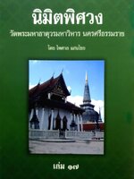 นิมิตพิศวง วัดพระมหาธาตุวรมหาวิหาร นครศรีธรรมราช เล่ม 17 500 กรัม