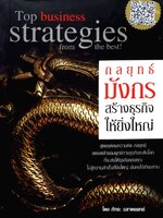 กลยุทธ์มังกรสร้างธุรกิจให้ยิ่งใหญ่ : ภัทระ ฉลาดแพทย์